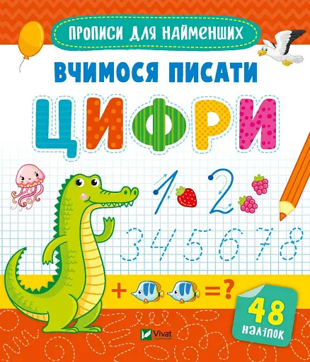 Вчимося писати цифри