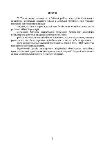 Керівництво з бойової роботи підрозділів безпілотних авіаційних комплексів ракетних військ і артилерії Збройних Сил України - фото 4