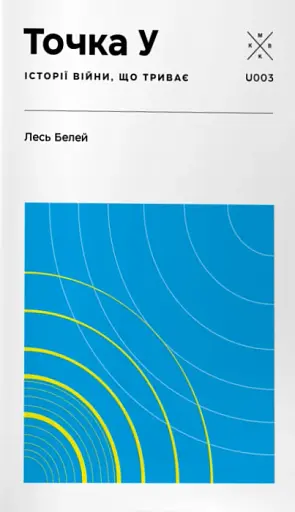 Точка У. Історії війни, що триває