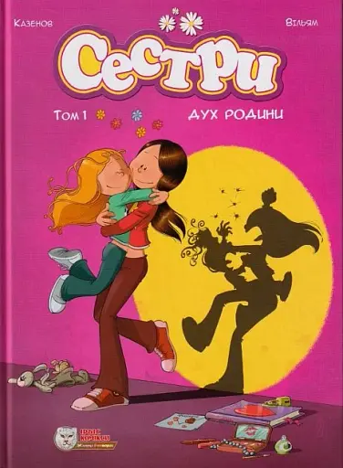 Сестри. Том 1. Дух родини - фото 1