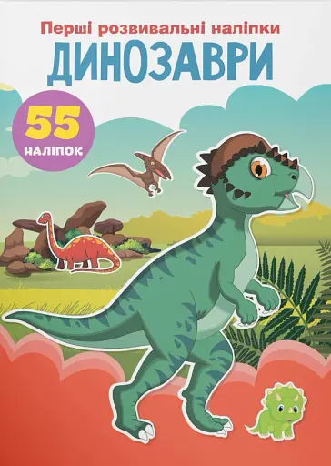 Перші розвивальні наліпки. Динозаври. 55 наліпок