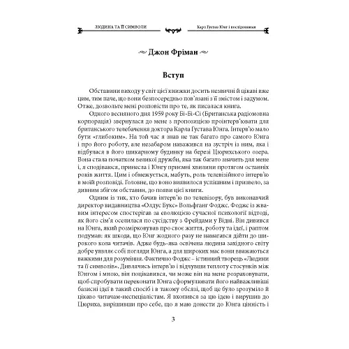 Людина та її символи - Юнг Карл Ґустав - фото 4