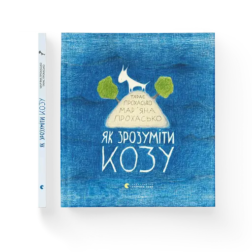 Як зрозуміти козу - фото 2