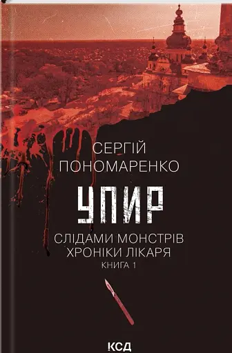 Упир. Слідами монстрів. Хроніки лікаря. Книга 1