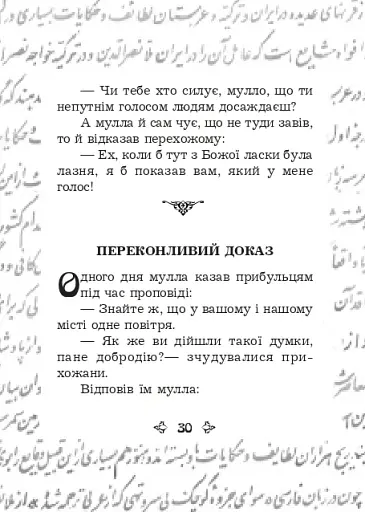 Анекдоти про Муллу Насреддіна - фото 6