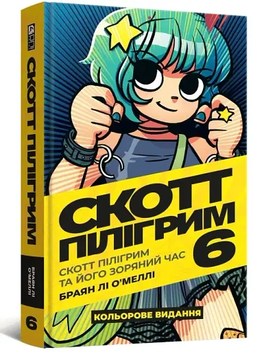 Скотт Пілігрим. Том 6