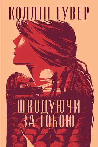 Шкодуючи за тобою - Коллін Гувер