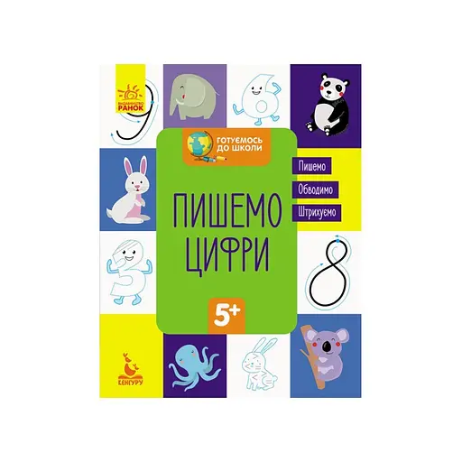 Готовимся к школе Пишем цифры КЕНГУРУ 822001 от 5 лет - фото 1