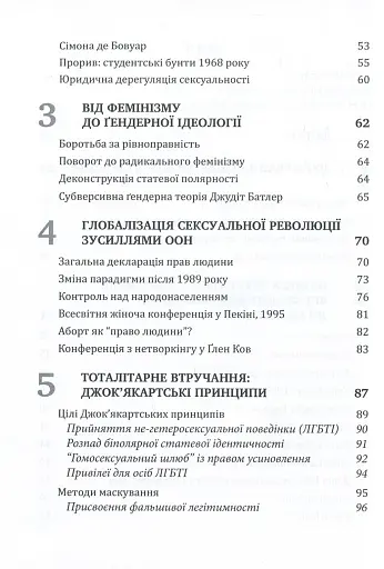 Глобальна сексуальна революція: руйнування свободи в ім'я свободи - фото 3