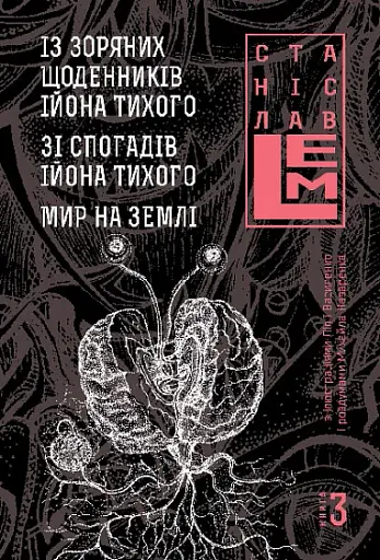 Із зоряних щоденників Ійона Тихого. Зі спогадів Ійона Тихого. Мир на Землі. Книга 3