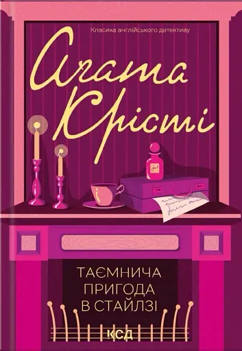 Таємнича пригода в Стайлзі (кольор оф)