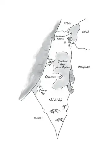 Поговорімо про Ізраїль. Путівник для допитливих і розгублених - фото 5