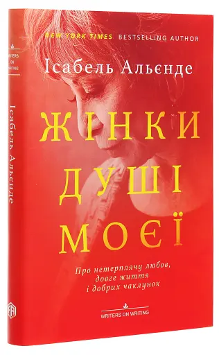 Жінки душі моєї. Про нетерплячу любов, довге життя і добрих чаклунок - фото 3