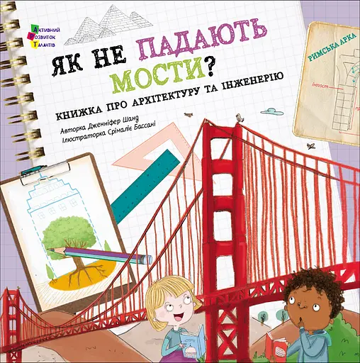 Як не падають мости? АРТ