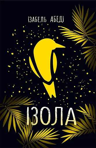 Ізола - Ізабель Абеді