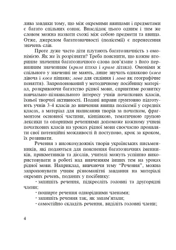 Словник багатозначної лексики з дидактичною системою вправ для учнів початкової школи. 1-4 класи - фото 4