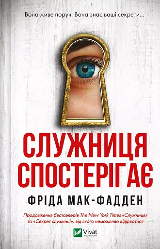 Служниця спостерігає - Фріда Мак-Фадден