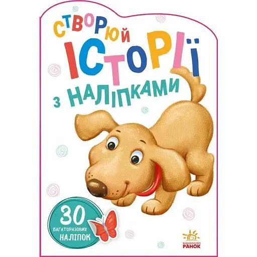 Книга Історії з наліпками. Песик (Ранок) - фото 1