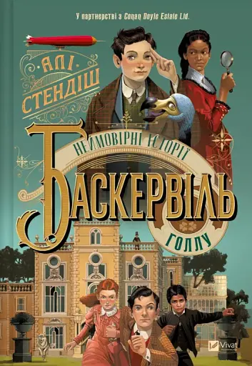 Неймовірні історії Баскервіль Голлу