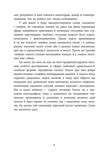 Homo Eroticus: любовна прихильність у дзеркалі еволюції . Сергій Клемін - фото 8