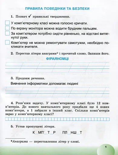 Я досліджую світ 2 клас. Інформатична освітня галузь. Робочий зошит - фото 2
