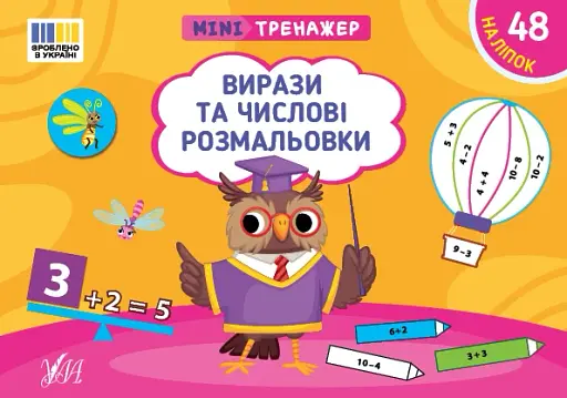 Мінітренажер. Вирази та числові розмальовки