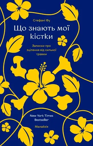 Що знають мої кістки