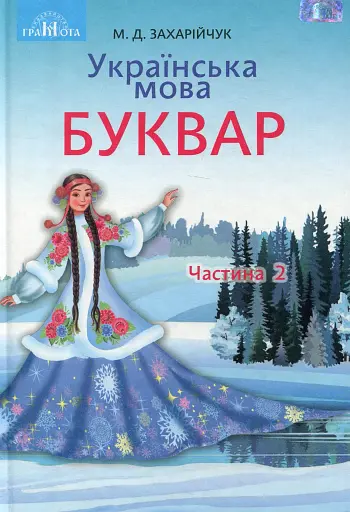 Українська мова 1 клас. Буквар. Частина 2