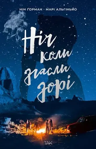 Ніч, коли згасли зорі. Том 1