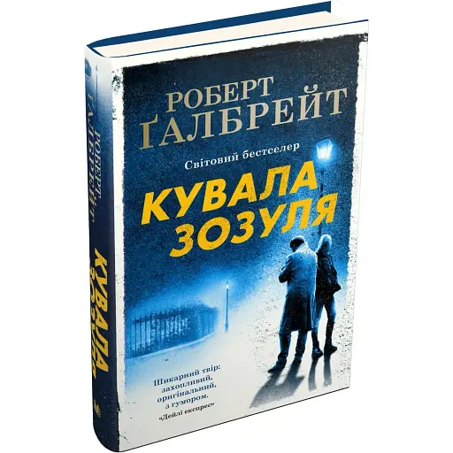 Книга Кувала зозуля. Детектив Корморан Страйк. Книга 1 - Роберт Ґалбрейт (КМ-Букс) (тв.)