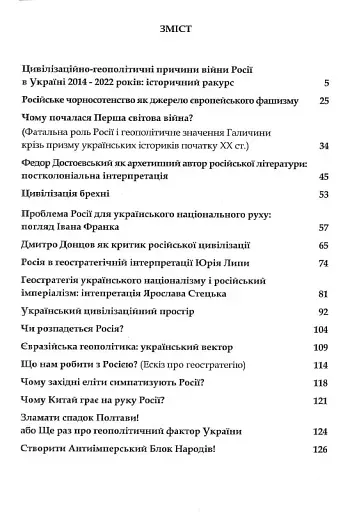 Rossica. Російська цивілізація в історіософських інтерпретаціях - фото 2