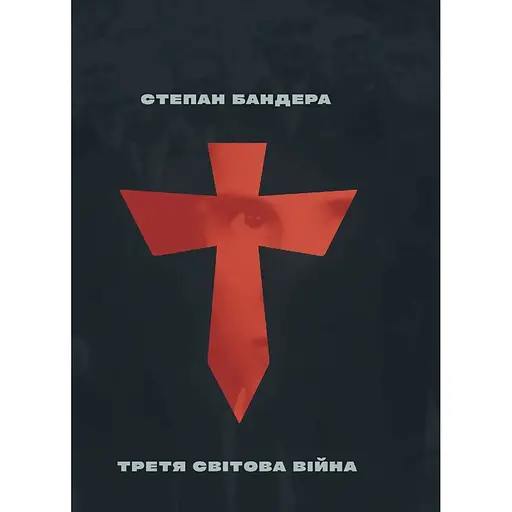 Третя Світова Війна - Степан Бандера - фото 1