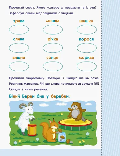Читання до школи. Слова та речення 4-6 років - фото 3