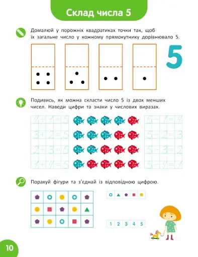 Школа Кенгуру. Навчаюсь рахувати. Склад числа - фото 3