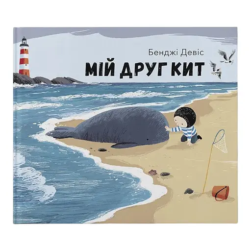 Книга Мій друг кит. Автор - Бенджі Девіс (Nebo)