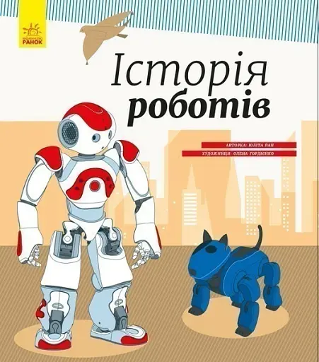 Історія роботів - Юліта Ран