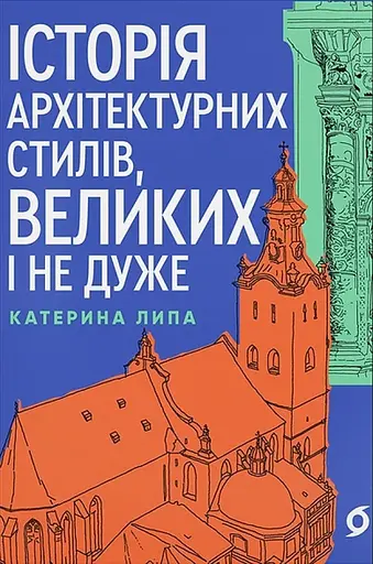 Історія архітектурних стилів, великих і не дуже - Катерина Липа - фото 1