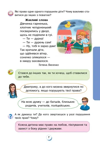 Я досліджую світ. 2 клас. Підручник. Частина 1 - фото 6