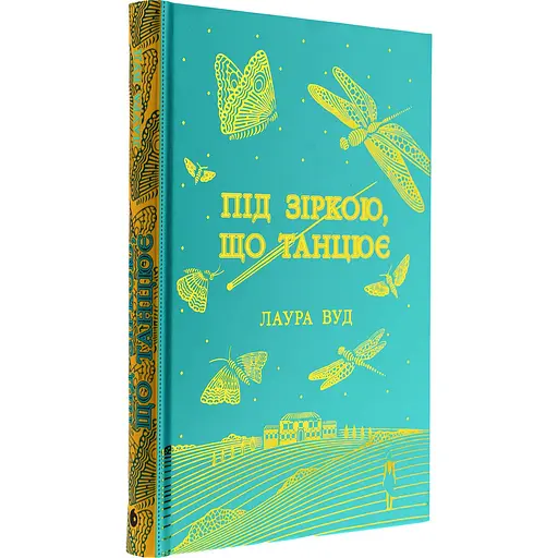 Книга Під зіркою, що танцює - Лаура Вуд (524417) - фото 3