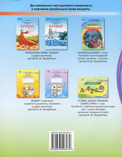 Украинский язык. 1 класс. Учебное пособие - фото 2