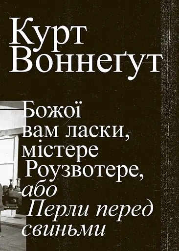 Божої вам ласки, містере Роузвотер - Курт Воннеґут - фото 1