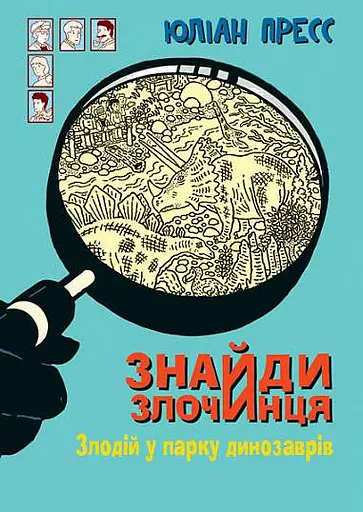 Знайди Злочинця. Злодій у парку динозаврів - Юліан Пресс
