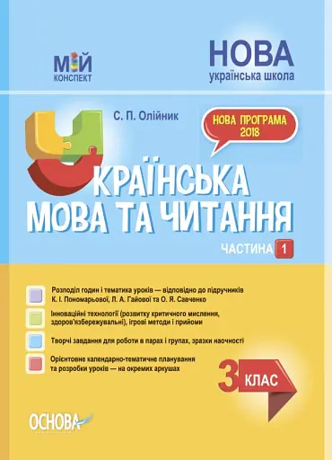 Українська мова та читання. 3 клас. Частина 1 (за підручниками К. І. Пономарьової, Л. А. Гайової – мова та О. Я. Савченко - читання)