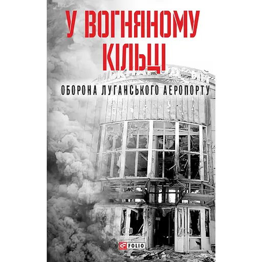 В огненном кольце. Оборона Луганского аэропорта – Сергей Глотов - фото 1