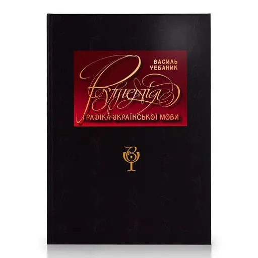 Василій Чебаник. Графіка української мови. Рутенія (УКР/ENG/汉语) - фото 2