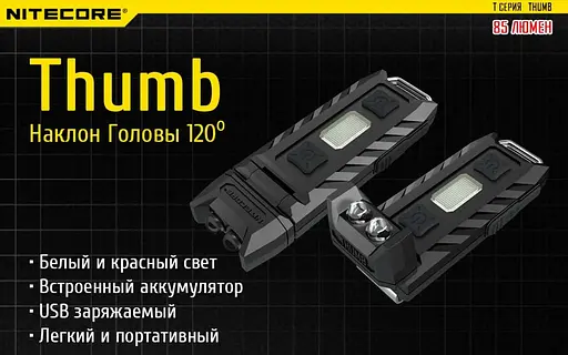 Ручний міні ліхтарик Nitecore THUMB 85лм (Чорний) - фото 6