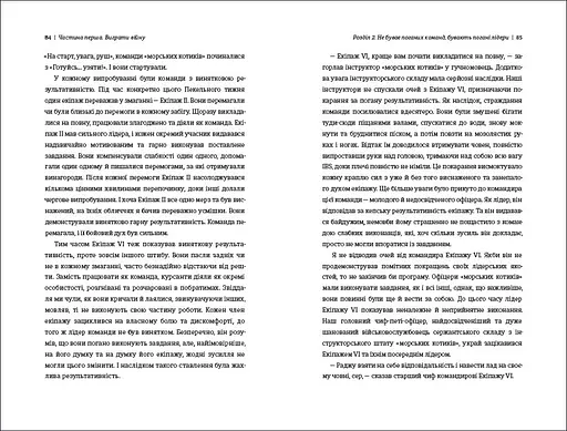 Абсолютна відповідальність уроки лідерства від морських котиків. ТВЕРДА ОБКЛАДИНКА! Автор Джоко Віллінк, Лейф Бебін - фото 7