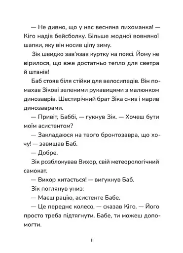 Зік – погодний ґік. Не спиняє мальоту ні потоп, ні болото - фото 7