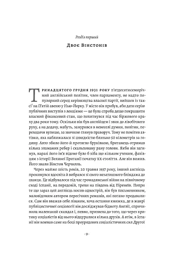 Черчилль і Орвелл. Битва за свободу - фото 8