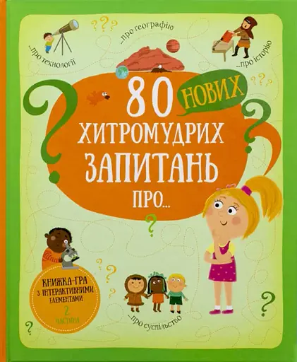 80 нових хитромудрих запитань про технології, географію, історію та суспільство
